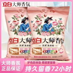 立白 大师香氛洗衣粉持久留香72小时深层去污柔软护色家用