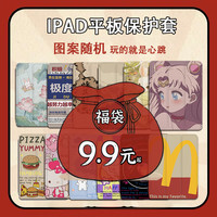 佳宝莉源 随机盲盒适用苹果华为荣耀小米vivo联想小新oppo福袋平板保护壳套