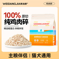 味当家 猫咪零食500g冻干鸡胸肉狗零食拌粮营养蛋白通用