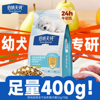 伯纳天纯 舒纯酥化双拼牛初乳幼犬专用粮50g*8