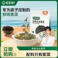 宝宝馋了 有机头水紫菜鲜嫩健康辅食