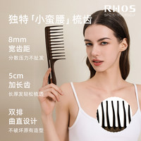 RHOS 双排波浪齿宽齿梳咖啡渣梳子女士专用特大号羊毛卷发蓬松