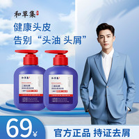 和草集 二硫化硒去屑洗发水 深层去屑控油三合一 清爽温和持久留香洗发露