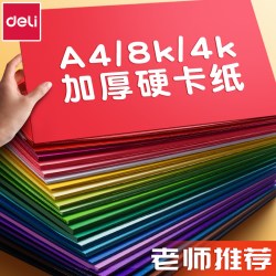 得力 加厚硬卡纸 彩色手工卡纸 A4 儿童剪纸手工折纸 幼儿园DIY制作材