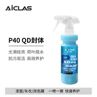 艾卡莱斯 P40 QD手喷镀膜剂 车漆车衣上光疏水增亮喷蜡