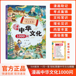 漫画中华文化1000问 知识百科文学国学常识青少年课外读物