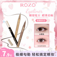 ROZO 精雕眼线笔不易晕染细头学眼线液下睫毛生