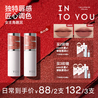 INTO YOU INTOYOU女主角唇泥哑光学生唇颊两用口红流光风妆容