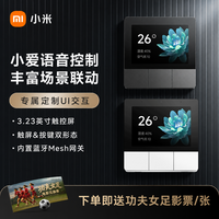 小米 智能屏家用中控面板开关 内置蓝牙网关 小爱同学语音智能控制