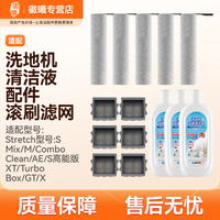 万创 适配添可Stretch躺平全系列专用洗地机配件滚刷过滤网清洁液