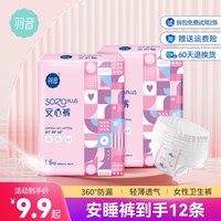 羽音 安心裤(到手12条)安睡裤女高腰大码防漏轻薄经期用夜用卫生巾