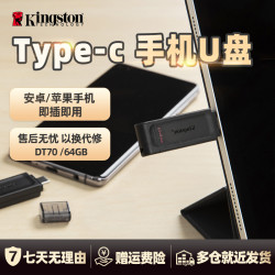 金士顿 官方64G高速U盘DT70单接口TYPE-C手机平板办公出差用优盘