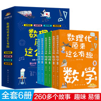 数理化原来这么有趣全6册260多个故事提升孩子学科兴趣童书