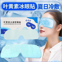 叶黄素冰敷护眼贴清润冰凉眼部水凝胶缓解眼疲劳透气