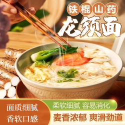 铁棍山药龙须面线面 200g/包