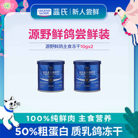 蓝氏 源野鲜鸽猫粮鲜肉乳鸽猫主食冻干10g*2