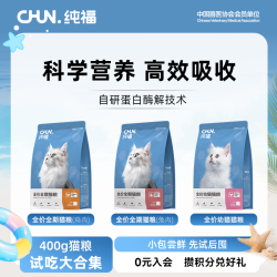 纯福 猫粮400g全价无谷冻干包裹试吃装成幼猫奶糕粮