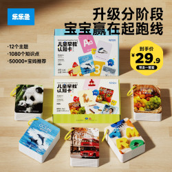 乐乐鱼 宝宝认知卡片婴儿早教启蒙玩具卡片认知拼图儿童玩具益智识字闪卡