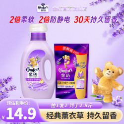 Comfort 柔顺剂官方正品薰衣草香柔软防静电持久留香纤维养护DB专属