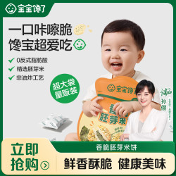 宝宝馋了 胚芽米饼/蛋香小圆饼/高钙香脆奶豆非油炸健康饼干儿童零食