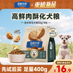 伯纳天纯 高鲜肉酥化狗粮鸭肉梨成幼犬营养高蛋白50g*8