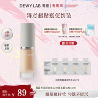Dewy Lab DewyLab淂意粉底液晨雾持妆遮瑕不脱妆滋润持妆10ml