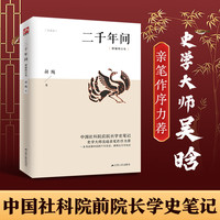二千年间课外书两千年间国学文化中国传统历史常识历史文化类书籍