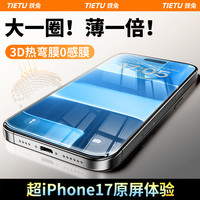 铁兔 3D热弯零感膜全屏覆盖适用苹果17钢化膜适用iPhone16手机膜