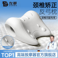 左都 德国颈椎舒缓专用枕头按摩器 c型脖子反弓护颈脊柱矫正肩颈牵引器