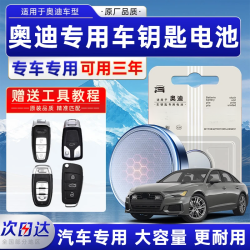 适用奥迪车钥匙电池A4L A3 A5 A6L A7 Q3 Q5 Q7汽车遥控器纽扣