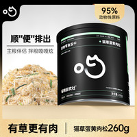 喵咪颜究社 猫草蛋黄肉松冻干零食猫咪狗宠物主粮伴侣零食