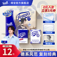 得宝 复刻限量纪念版 手帕纸 4层*7张*12包