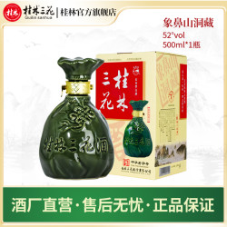桂林 象鼻山洞藏礼盒装 52%vol 米香型白酒 500ml