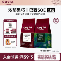 COSTA 咖世家 1KG浓郁黑巧拼配巴西SOE阿拉比卡精品咖啡豆烘焙黑咖啡