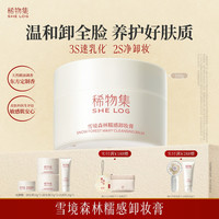 稀物集 雪境森林糯感卸妆膏深层清洁温和不刺激护肤敏感肌可用ZB