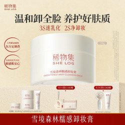 稀物集 雪境森林糯感卸妆膏深层清洁温和不刺激护肤敏感肌可用ZB