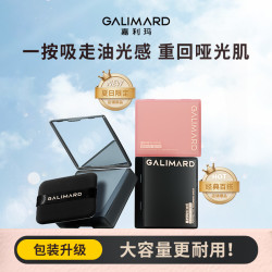 GALIMARD 吸油纸面部专用加量150张不脱妆控油清爽带粉扑db