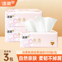 洁柔 肤感系列 抽纸 3层100抽3包(200*135mm)