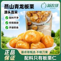 新农哥 甘栗仁 50g*3袋 即食板栗仁