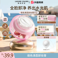 烙色 卸妆膏 深层清洁眼唇温和不刺激易乳化敏肌适用