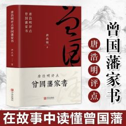 唐浩明评点曾国藩家书 修身齐家治国处世哲学在故事中读懂曾国藩
