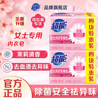 超能 女士内衣专用皂 101g*2块 茉莉清香