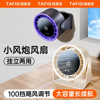 塔菲克 桌面风扇家用USB充电数显办公宿舍台扇大风力小型电扇
