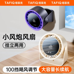 塔菲克 桌面风扇家用USB充电数显办公宿舍台扇大风力小型电扇