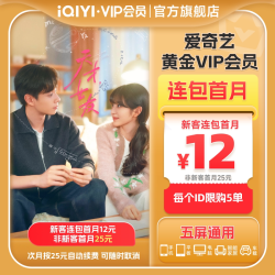 爱奇艺 黄金VIP会员1个月连包月卡 天才，女友