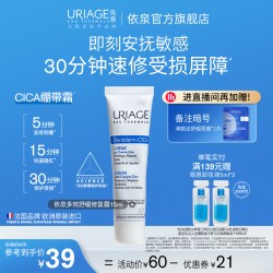 依泉 绷带霜15ml舒缓保湿补水修护霜b5乳液面霜官方旗舰店法国正品