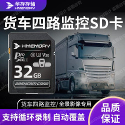 华存 存储SD卡货车四路五路监控专用内存卡行车记录仪tf卡高速sd卡