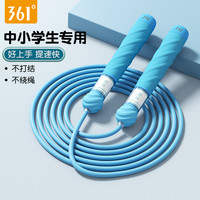 361° 跳绳 小学生专用 6-12岁 儿童竞速绳 耐磨不打结 初学者