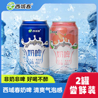 西域春 气泡奶啤 300ml*2罐 原味白桃组合装