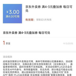 京东 3元外卖万能叠加券 每日11-20点可兑